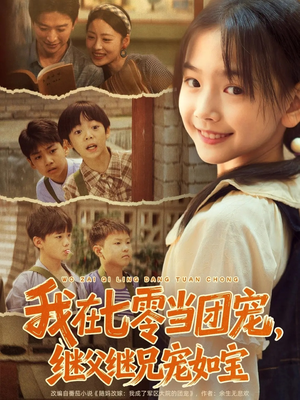 我在七零当团宠，继父继兄宠如宝（71集）短剧在线更新