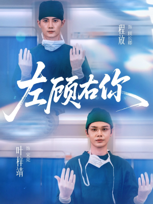 左顾右你(66集) 左顾右你(66集)爆款短剧一起追