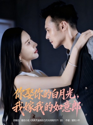 你娶你的白月光我嫁我的如意郎（68集）高质量短剧推荐