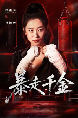 暴走千金（51集）短剧推荐分享