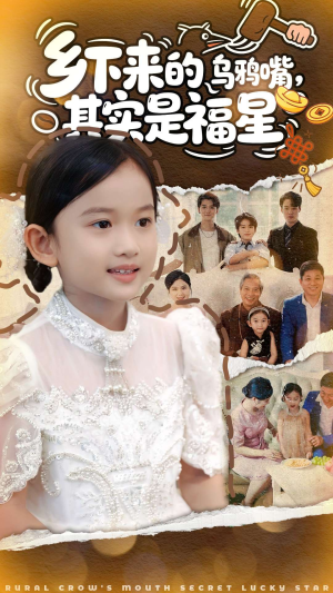 乡下来的乌鸦嘴，其实是福星（90集）全集免费
