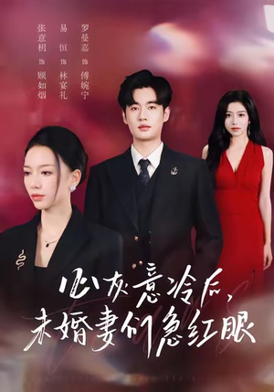 心灰意冷后未婚妻们急红眼（51集）短剧