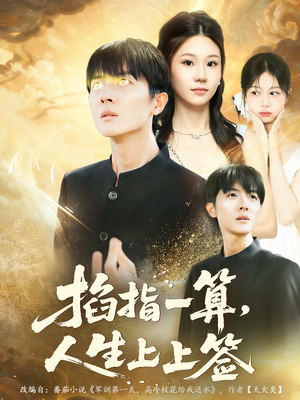掐指一算人生上上签(80集) 掐指一算人生上上签(80集)全集免费观看