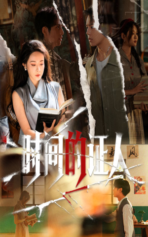 时间的证人（45集）分享热门短剧