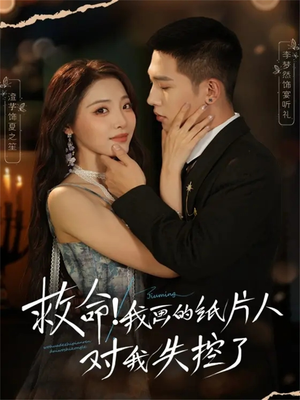 救命！我画的纸片人对我失控了（65集）好看短剧推荐