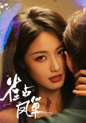 雀占凤巢（80集）精彩短剧片段