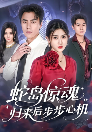 蛇岛惊魂,归来后步步心机(80集) 蛇岛惊魂,归来后步步心机(80集)百度网盘资源