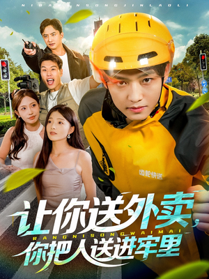 让你送外卖，你把人送进牢里（78集）抢先看新短剧
