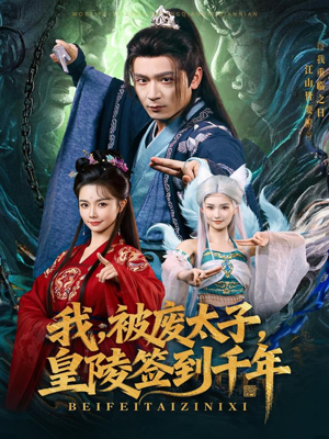 我被废太子皇陵签到千年(70集) 我被废太子皇陵签到千年(70集)古装短剧推荐