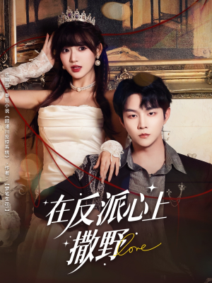 在反派心上撒野（86集）短剧分享剧集