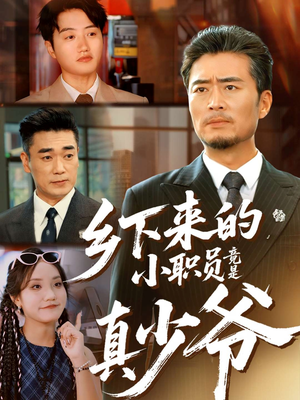 乡下来的小职员竟是真少爷（85集）短剧免费分享