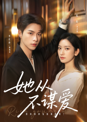 她从不谋爱(76集) 她从不谋爱(76集)简直不要太好看