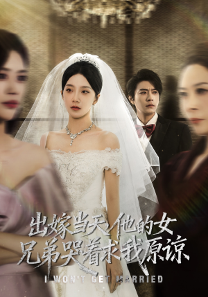 出嫁当天他的女兄弟哭着求我原谅（80集）哪个短剧网能看