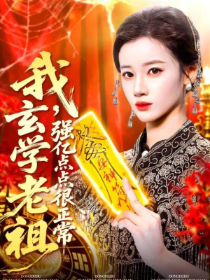 我玄学老祖强亿点点很正常（130集）短剧上头又好看