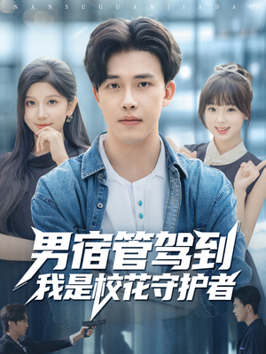 男宿管驾到我是校花守护者（76集）每日短剧推荐