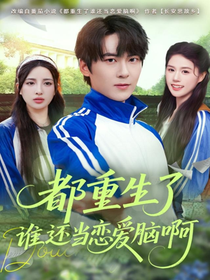 都重生了谁还当恋爱脑啊(80集) 都重生了谁还当恋爱脑啊(80集)迅雷网盘观看