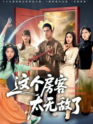 这个房客太无敌了（81集）解说文案