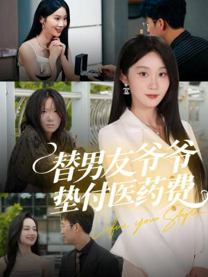 替男友爷爷垫付医药费(50集) 替男友爷爷垫付医药费(50集)在哪里可以看
