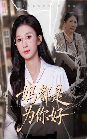 妈都是为你好（44集）全集