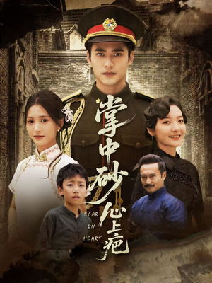 掌中砂心上疤（56集）短剧太精彩了