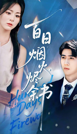 夏日烟火烬余书（100集）真的太精彩了