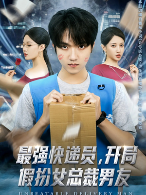 最强快递员，开局假扮女总裁男友（70集）正能量短剧分享