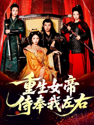 重生女帝侍奉我左右（74集）每日短剧分享