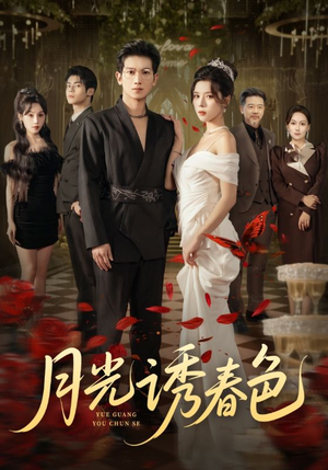 月光诱春色(73集) 月光诱春色(73集)女频短剧推荐