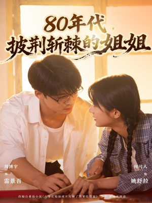 80年代，披荆斩棘的姐姐（61集）贝贝短剧分享