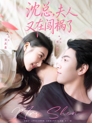 沈总,夫人又在闯祸了(79集) 沈总,夫人又在闯祸了(79集)在线播放