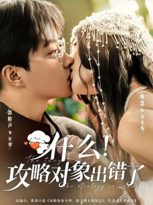什么!攻略对象出错了(80集) 什么!攻略对象出错了(80集)短剧后续更精彩