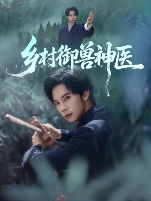 乡村御兽神医（95集）一口气看完
