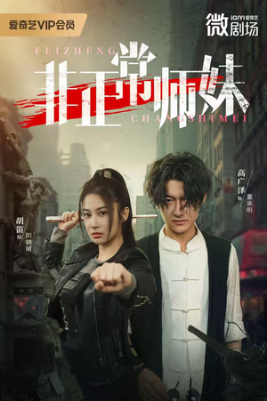 非正常师妹(80集) 非正常师妹(80集)女主角是谁