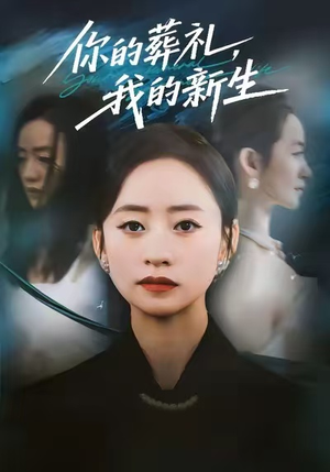 你的葬礼，我的新生（61集）热门短剧看不停