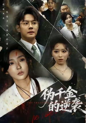 伪千金的逆袭(61集) 伪千金的逆袭(61集)热门短剧免费看