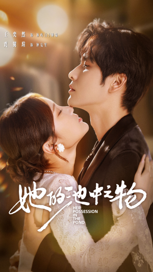 她的池中之物(70集) 她的池中之物(70集)全剧免费观看