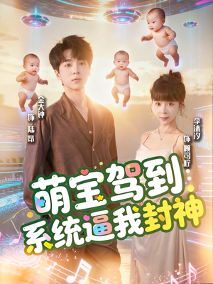 萌宝驾到系统逼我封神（85集）在线看免费版