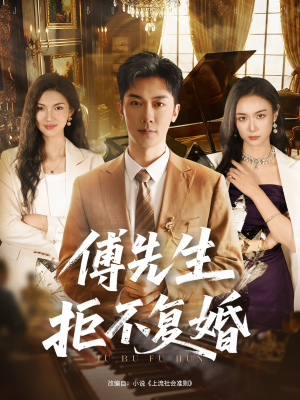 傅先生拒不复婚(60集) 傅先生拒不复婚(60集)女主角是谁