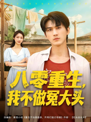 八零重生我不做冤大头（80集）独家内容免费看
