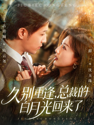 久别重逢，总裁的白月光回来了（62集）最新热剧免费看