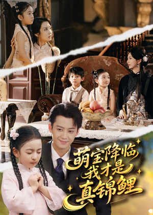 萌宝降临我才是真锦鲤（84集）我真的爱了