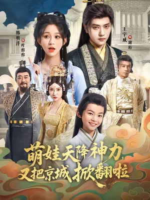 萌娃天降神力，又把京城掀翻啦（80集）在线看完整版