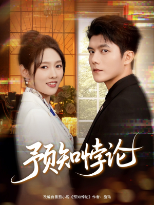 预知悖论（74集）热播短剧来袭