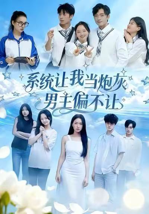 系统让我当炮灰男主偏不让（43集）精彩连连免费看