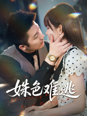 姝色难逃（58集）免费版
