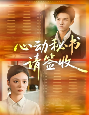 心动秘书请签收(76集) 心动秘书请签收(76集)每日分享短剧