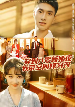 穿到八零新婚夜，我带空间嫁穷汉（80集）穿越短剧推荐