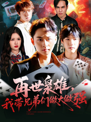 再世枭雄我带兄弟们做大做强（107集）免费版