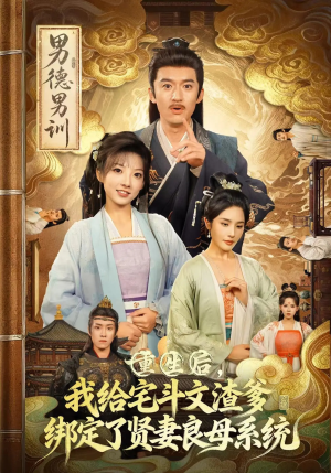 重生后我给宅斗文渣爹绑定了贤妻良母系统（61集）在线看到大结局