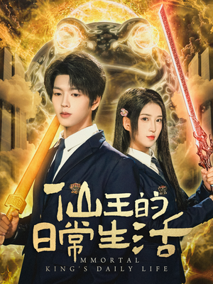 仙王的日常生活(78集) 仙王的日常生活(78集)好看的短剧来了